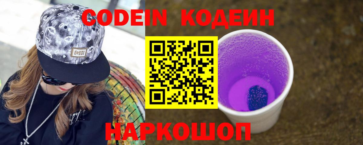 Большой Камень  Кодеин напиток Lean (лин)  Кодеиновый сироп Lean Purple Drank  Вход с VPN 